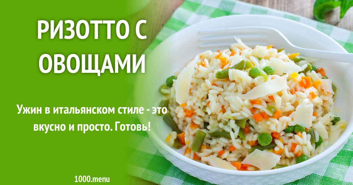 Рецепт ризотто с классическими овощами