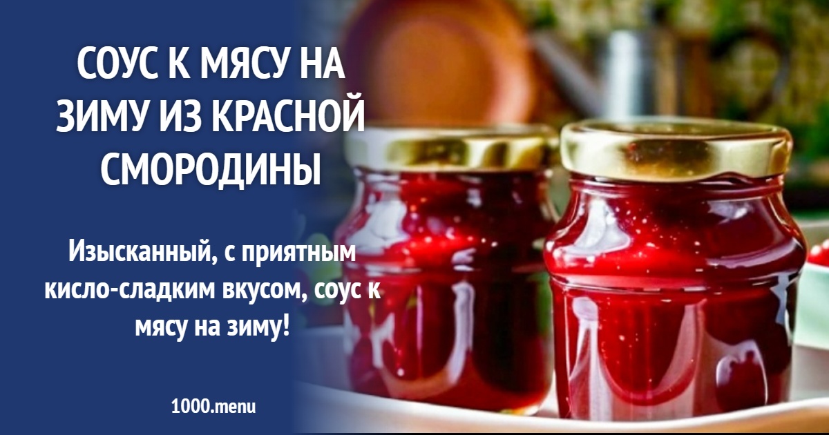Соус к мясу на зиму из красной смородины рецепт с фото пошагово