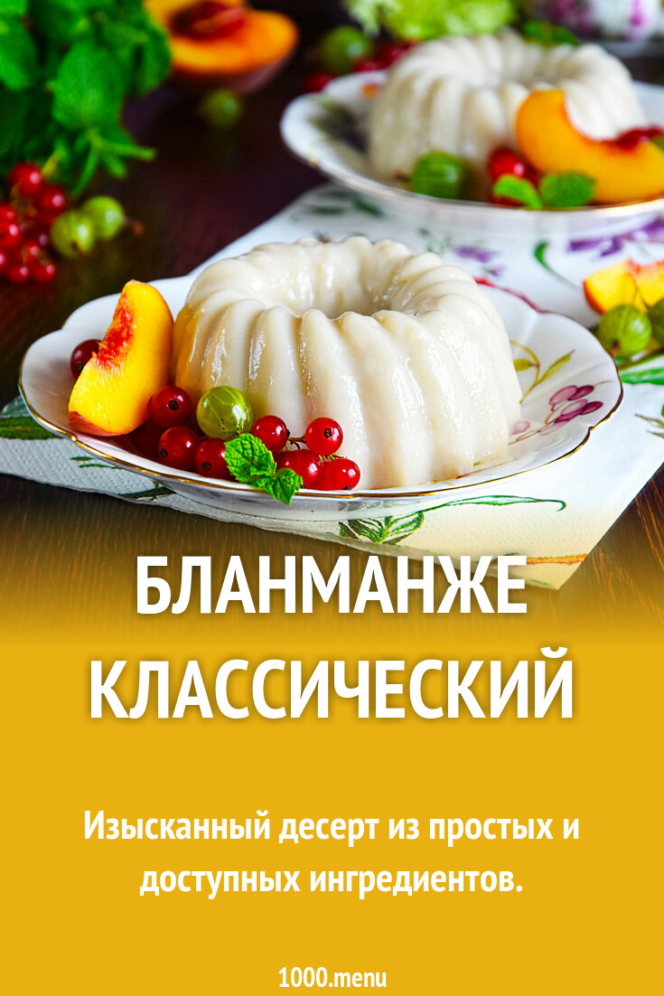 Бланманже классический рецепт фото пошагово и видео - 1000.menu