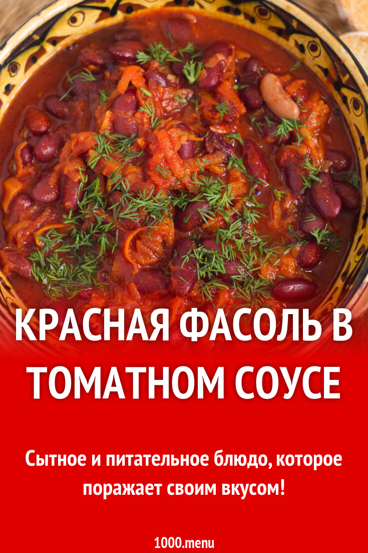 Красная фасоль в томатном соусе рецепт с фото пошагово - 1000.menu