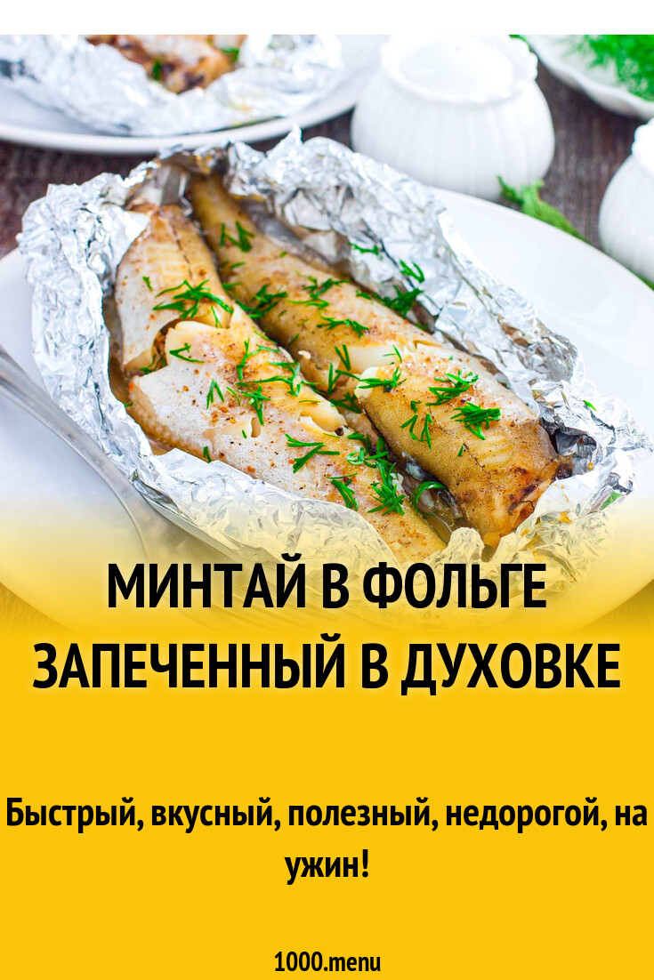 Минтай в фольге запеченный в духовке рецепт фото пошагово и видео -  1000.menu