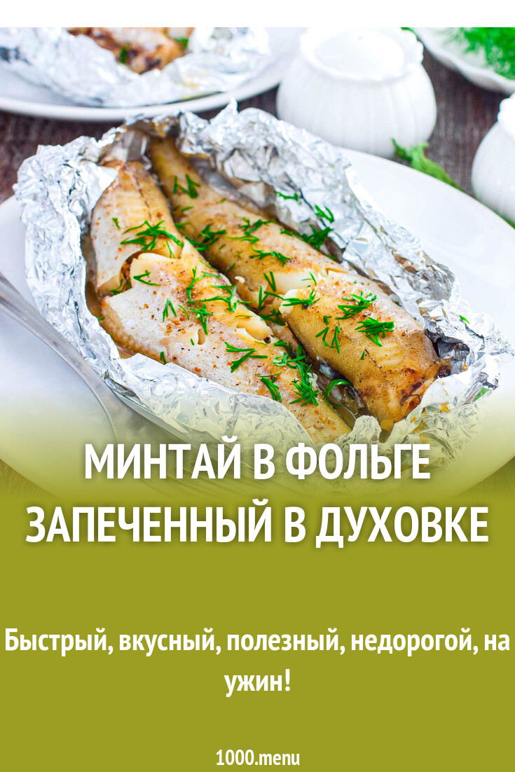 Минтай в фольге запеченный в духовке рецепт фото пошагово и видео -  1000.menu