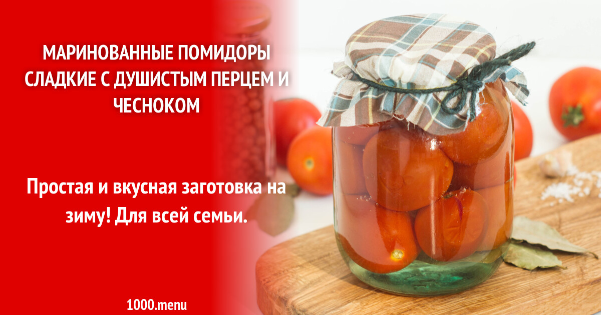 Сладкие помидоры рецепт на 1 литр. Маринование помидоров черри на зиму в банках. Маринованные помидоры рецепт на 1 литр. Маринад для помидор на зиму на 1 литр. Сладкий маринад для помидор на 1 литр.