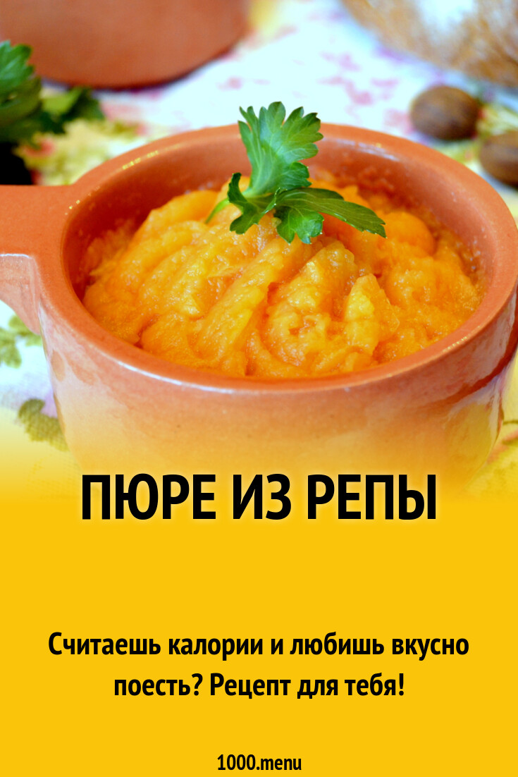 Пюре из репы рецепт с фото - 1000.menu