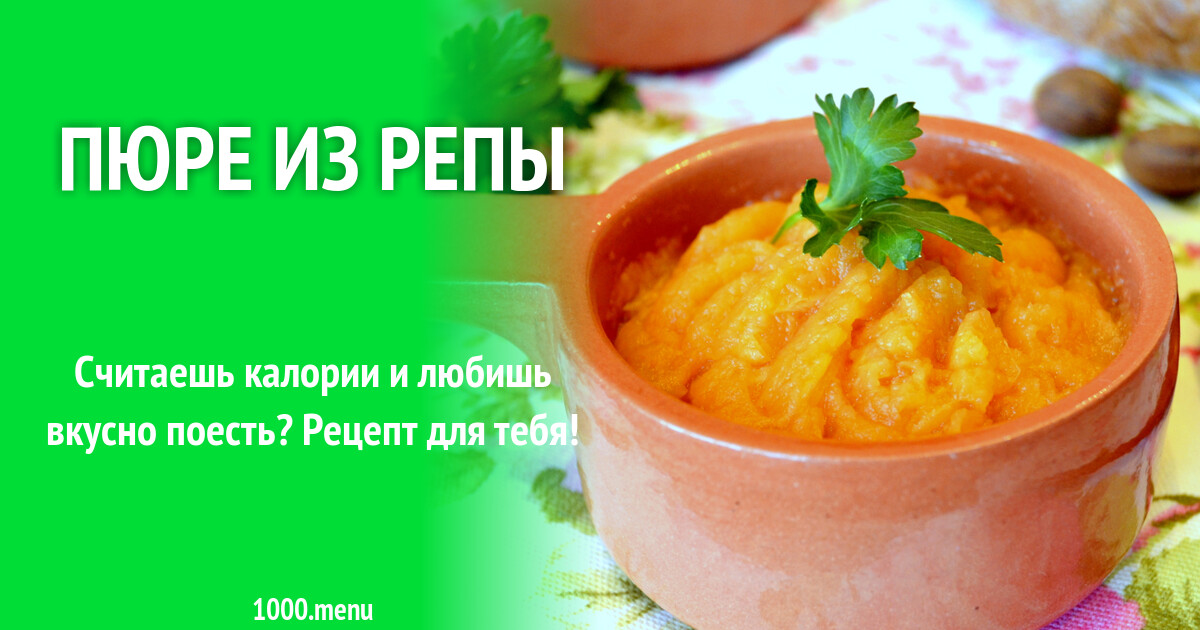 Сколько варить репу. Репа вареная. Сколько варить репу. Репа вареная. Сколько варить репу.