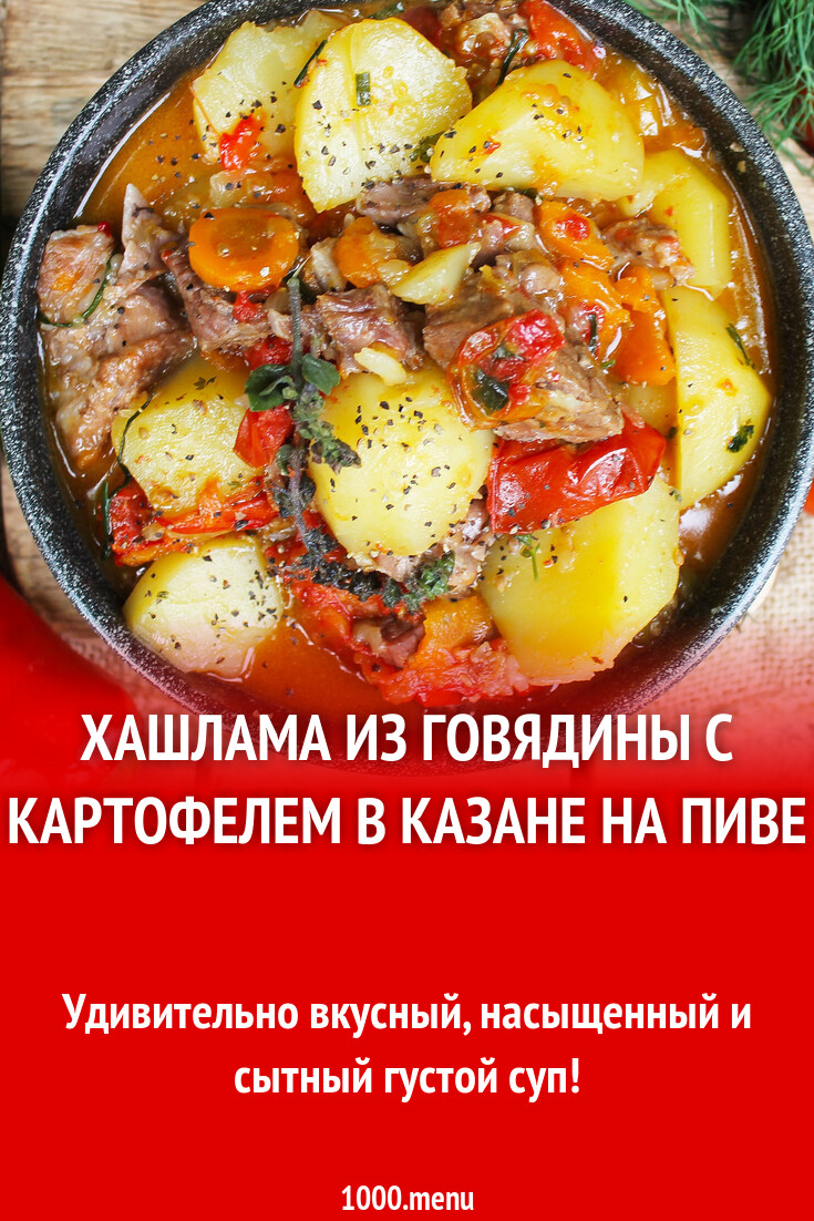 Хашлама С Пивом Рецепт С Фото
