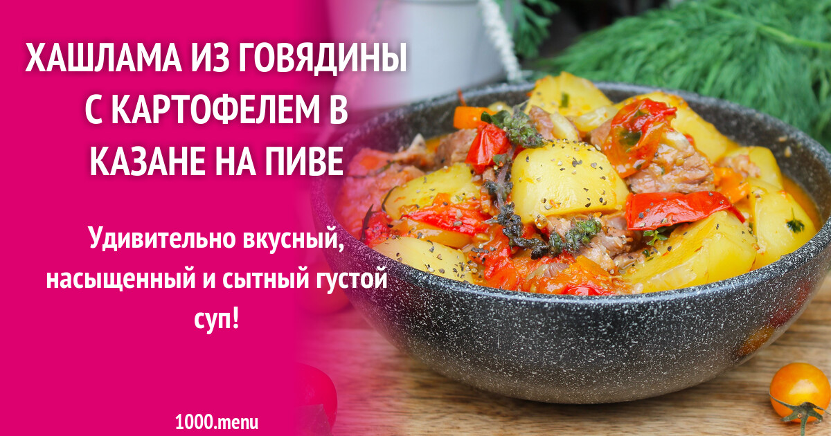 Хашлама С Пивом Рецепт С Фото