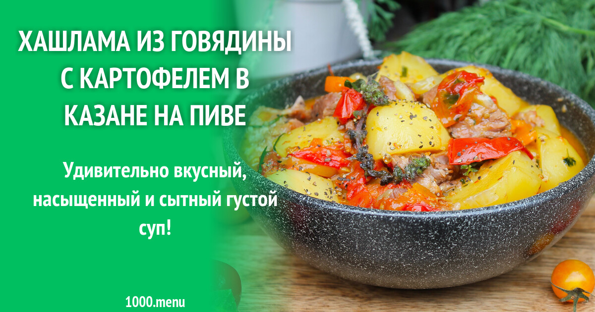 Хашлама С Пивом Рецепт С Фото