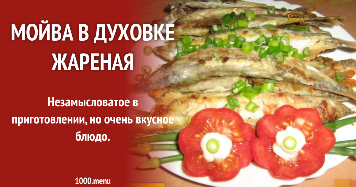 Фото Рецепт Жареной Мойвы