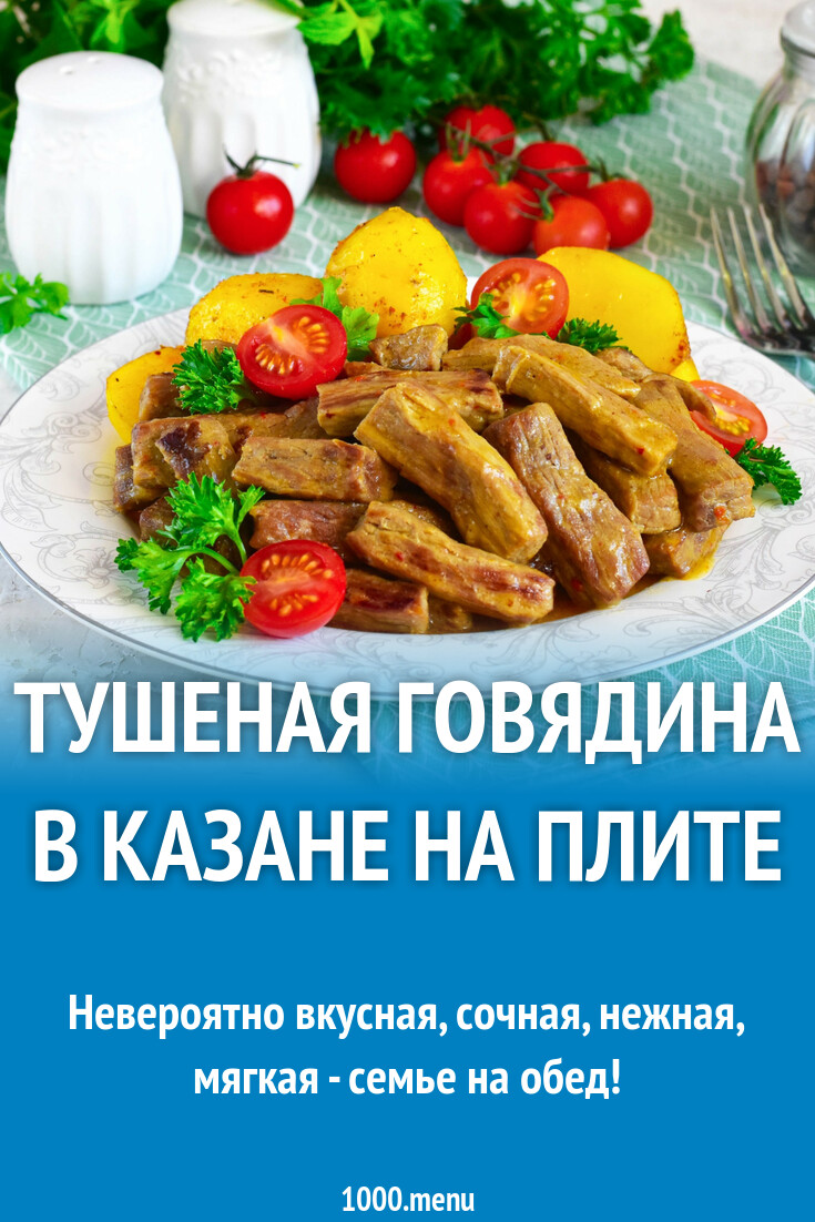 Тушеная говядина в казане на плите рецепт фото пошагово и видео - 1000.menu