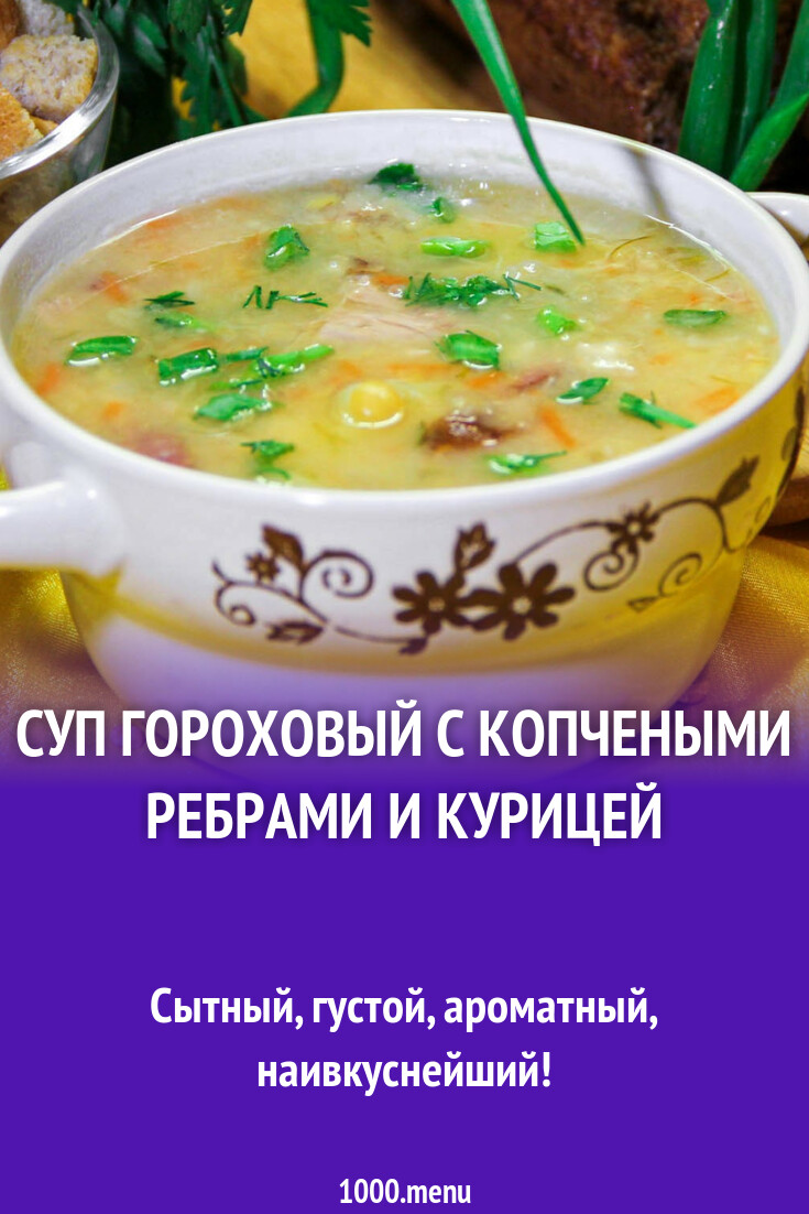 Суп гороховый с копчеными ребрами и курицей рецепт с фото пошагово -  1000.menu