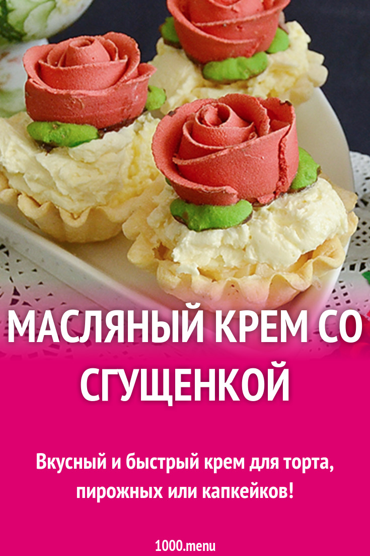 Масляный крем со сгущенкой и коньяком рецепт с фото - 1000.menu