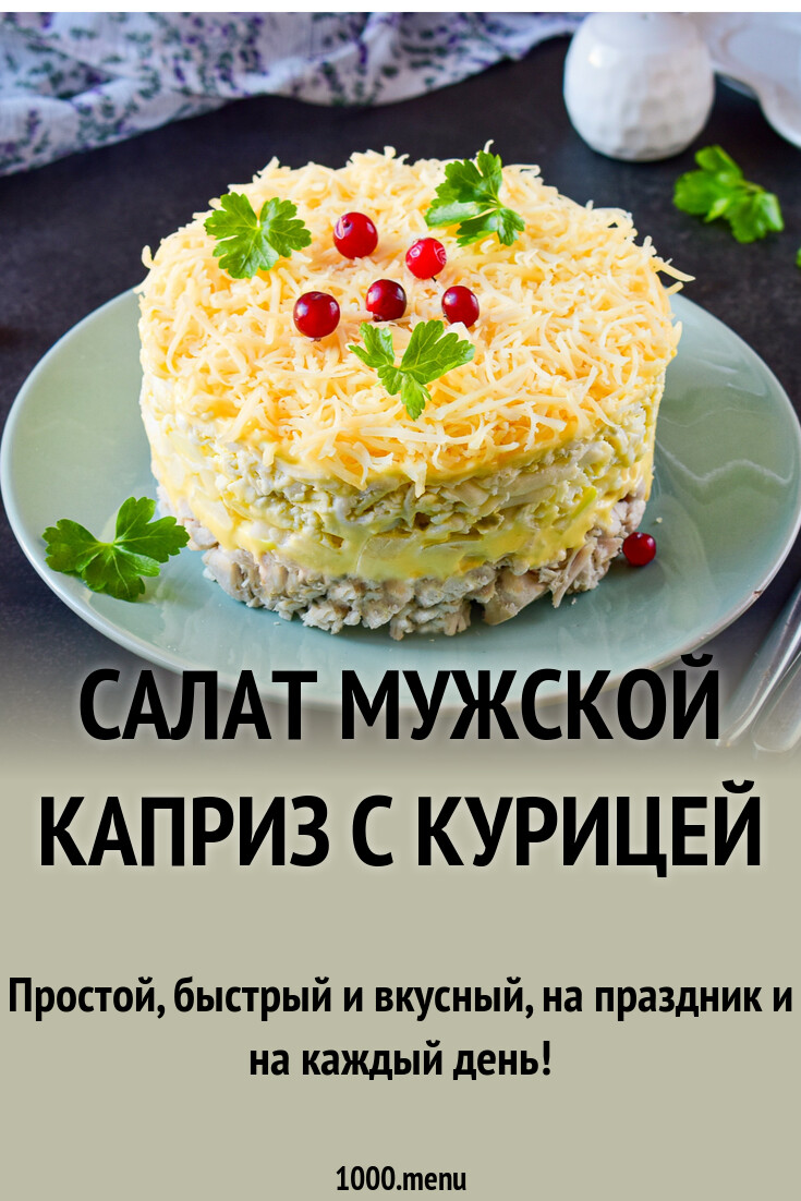 Салат Мужской каприз с курицей рецепт с фото пошагово - 1000.menu