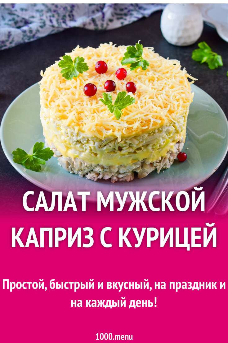 Мужской каприз пошаговый рецепт