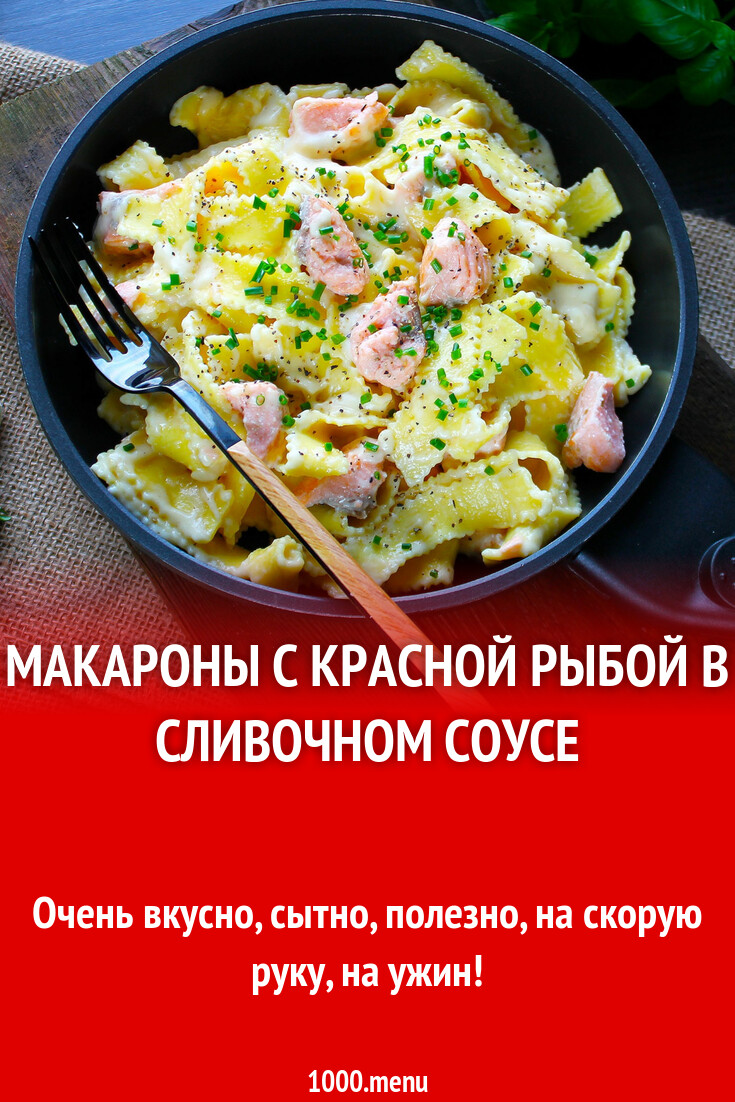 Макароны с красной рыбой в сливочном соусе рецепт с фото пошагово ...