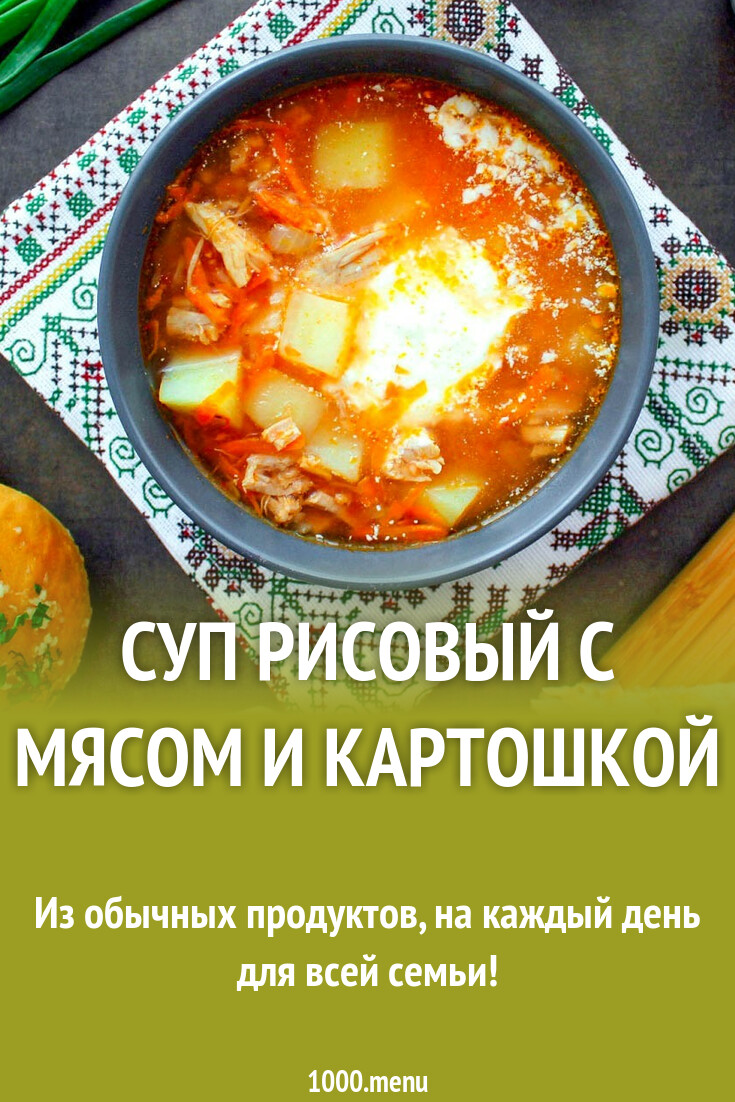 Суп рисовый с мясом и картошкой рецепт с фото пошагово - 1000.menu