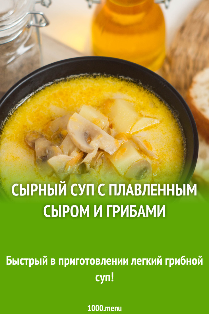 Суп С Сыром И Грибами Фото