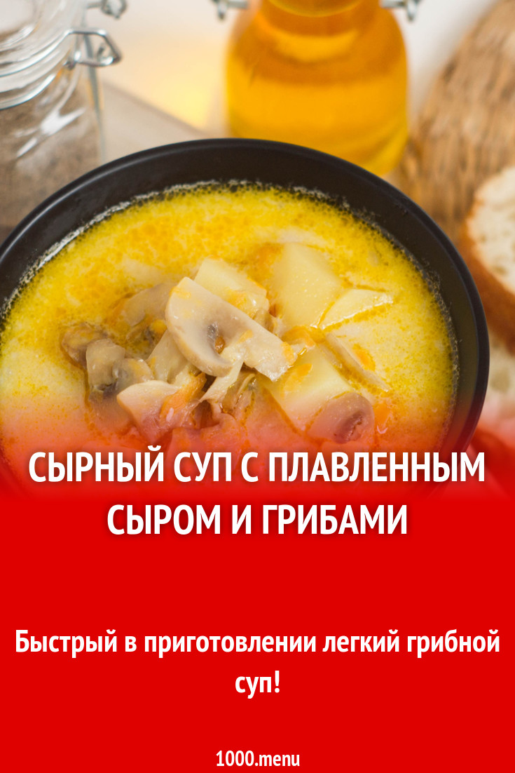 Сырный суп с плавленным сыром и грибами шампиньонами рецепт с фото пошагово  - 1000.menu