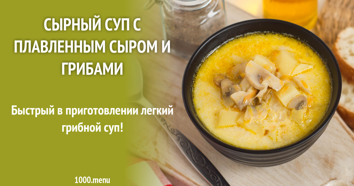 Сырный суп с плавленным сыром и грибами шампиньонами рецепт с фото пошагово