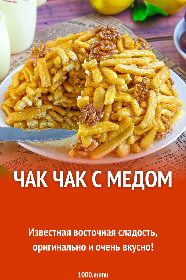 Чак чак с медом рецепт с фото пошагово - 1000.menu