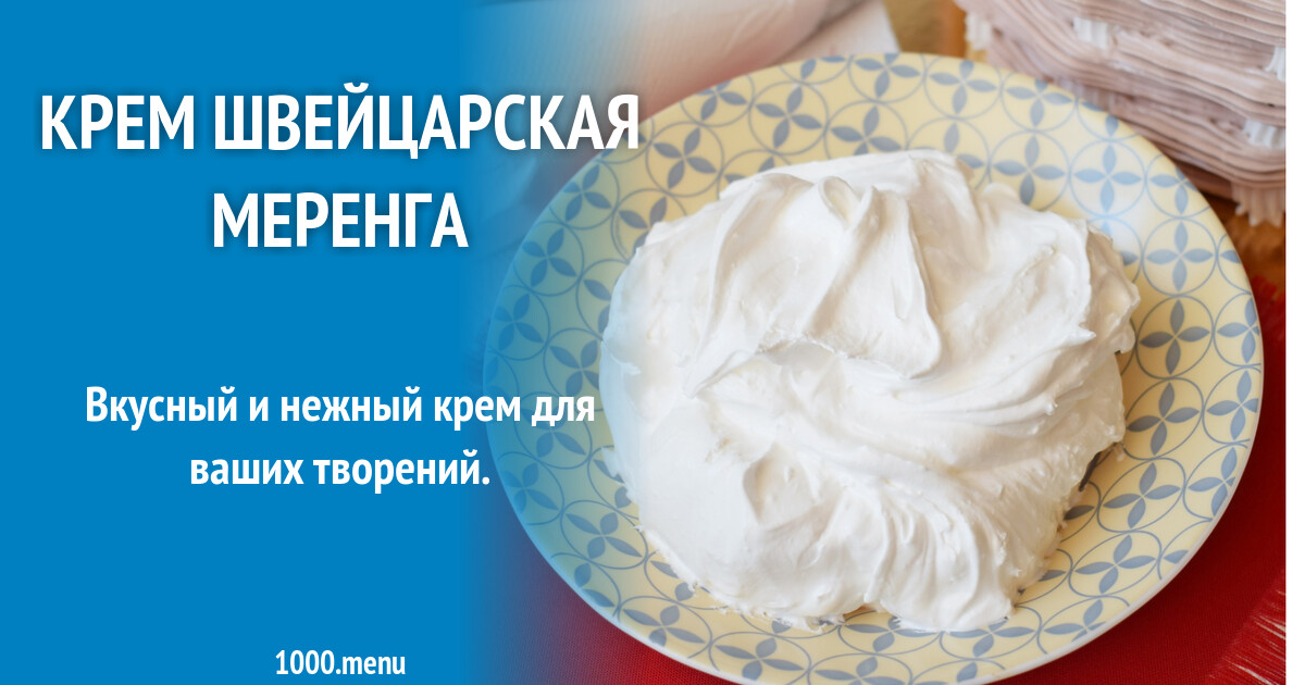 Крем швейцарская меренга рецепт с фото пошагово - 1000.menu