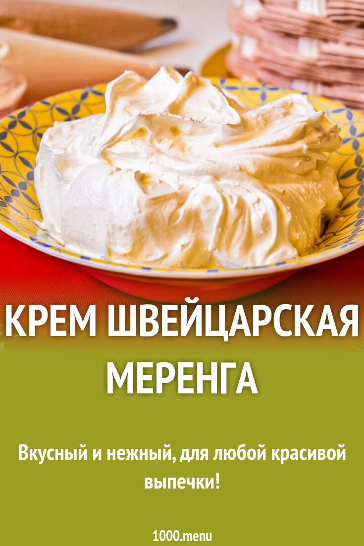 Крем швейцарская меренга рецепт с фото пошагово - 1000.menu