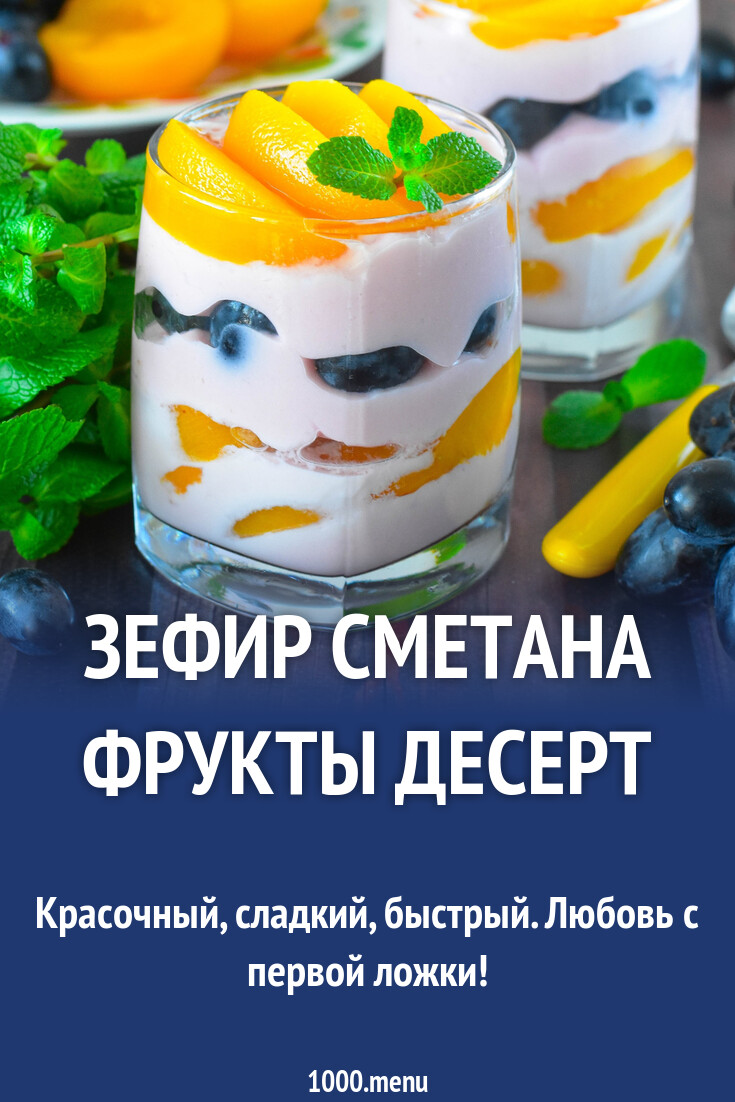 Зефир сметана фрукты десерт рецепт фото пошагово и видео - 1000.menu