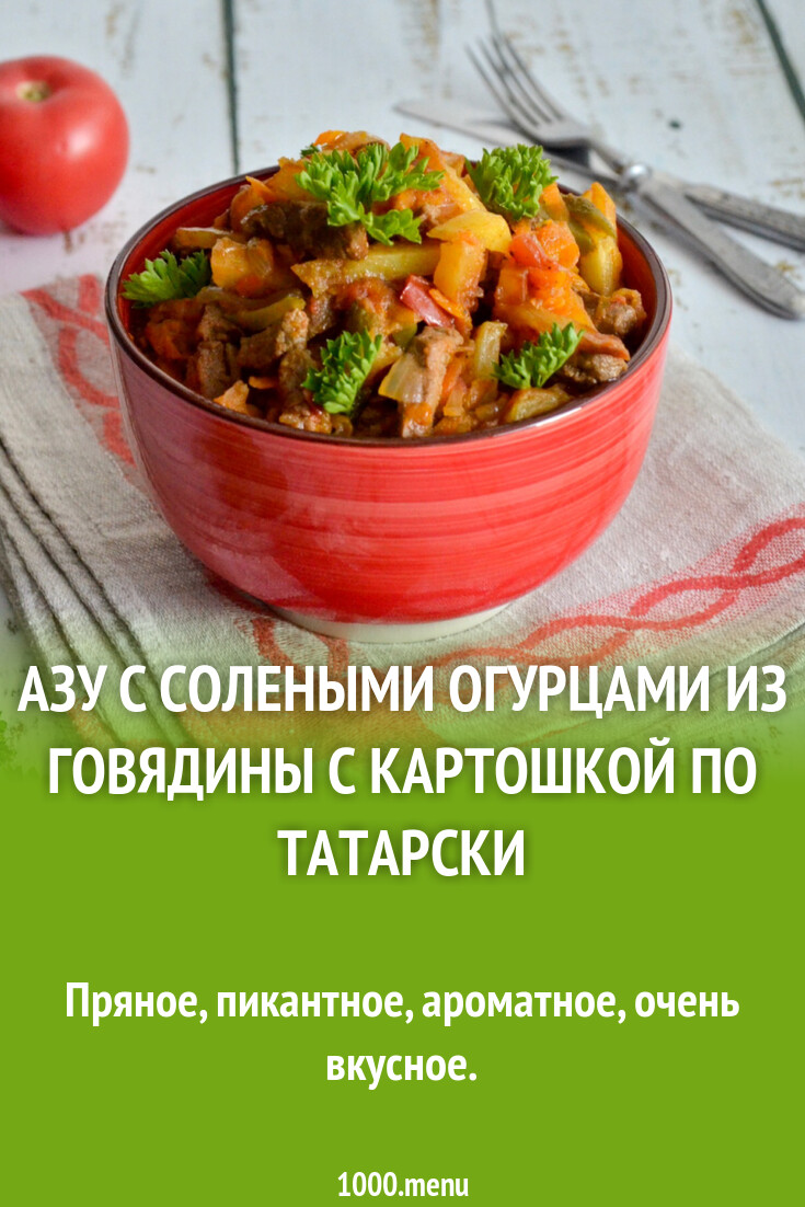 Азу с солеными огурцами из говядины с картошкой по татарски рецепт фото  пошагово и видео - 1000.menu