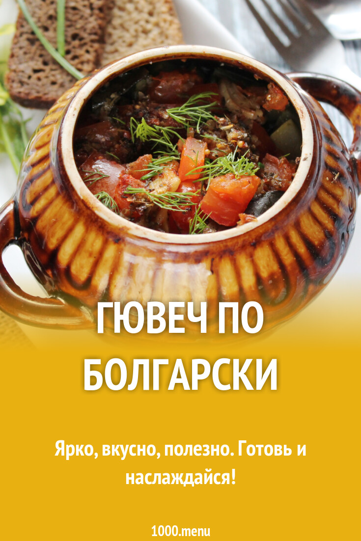 Гювеч по болгарски рецепт с фото пошагово - 1000.menu