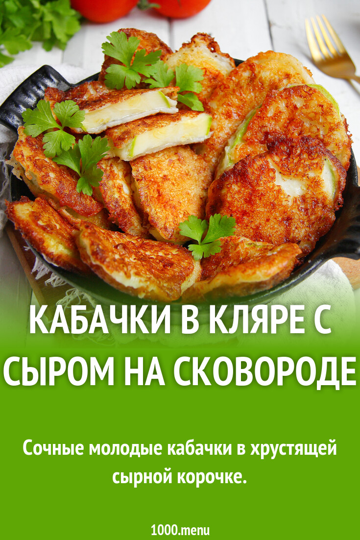 Кабачки в кляре с сыром на сковороде рецепт с фото пошагово - 1000.menu