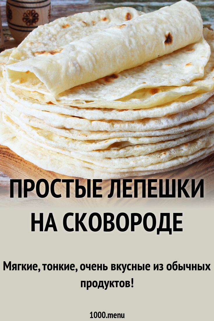 Простые лепешки на сковороде рецепт фото пошагово и видео - 1000.menu