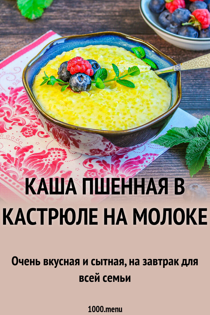 Каша пшенная в кастрюле на молоке рецепт с фото пошагово - 1000.menu