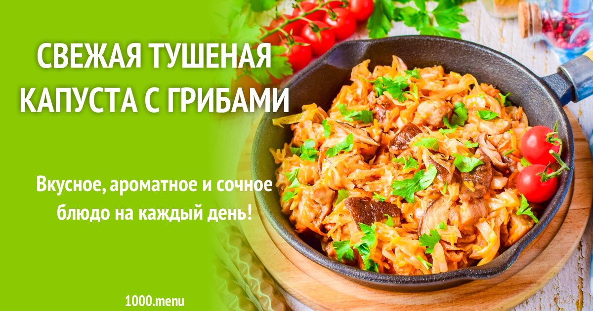 Тушеная Свежая Капуста Рецепт С Фото