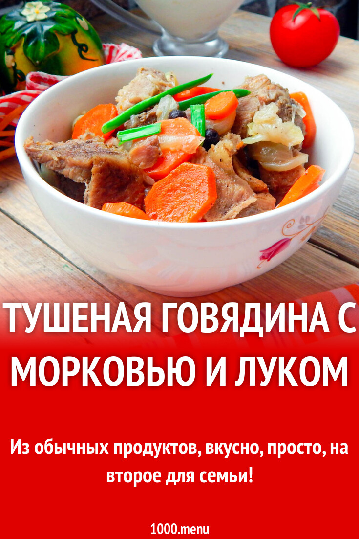 Рецепт говядины тушеной с морковью и луком: вкусное и питательное блюдо
