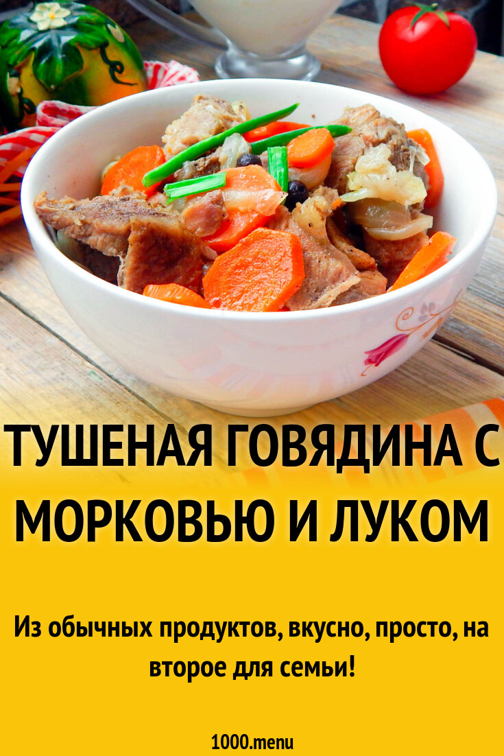 Тушеная говядина с морковью и луком рецепт фото пошагово и видео - 1000.menu