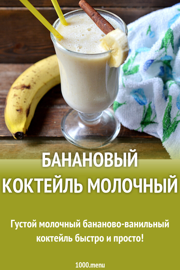 Рецепт ванильно-бананового коктейля: приятное освежение на летний день