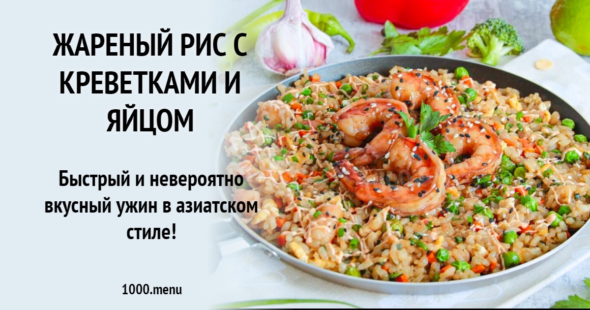 Жареный рис с креветками и яйцом