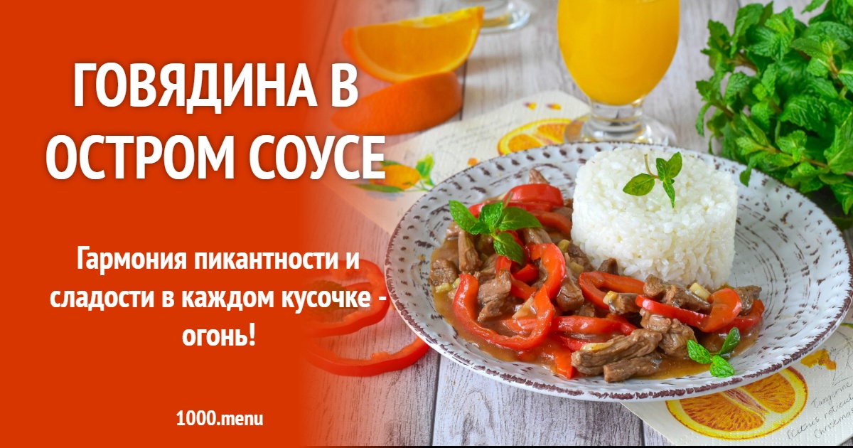 Говядина в остром соусе рецепт фото пошагово и видео - 1000.menu