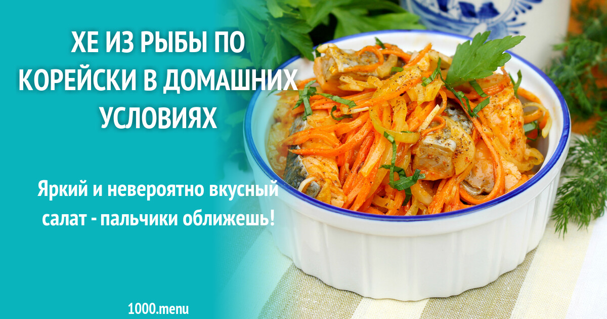 Хе из рыбы по корейски в домашних условиях рецепт фото пошагово и видео -  1000.menu