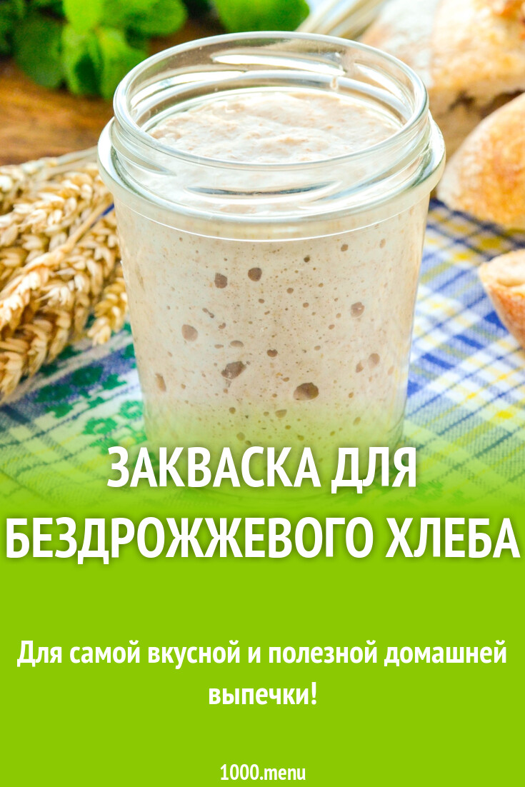 Закваска для бездрожжевого хлеба рецепт фото пошагово и видео - 1000.menu