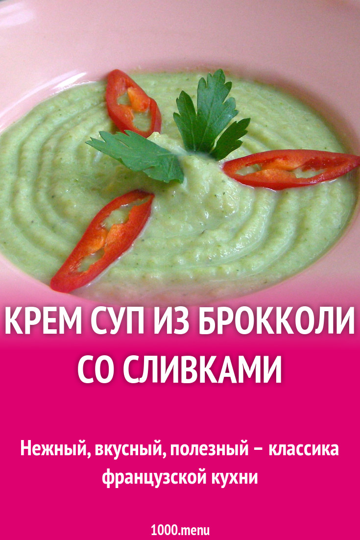 Пюре из брокколи с морковью и сливками рецепт с фото пошагово - 1000.menu