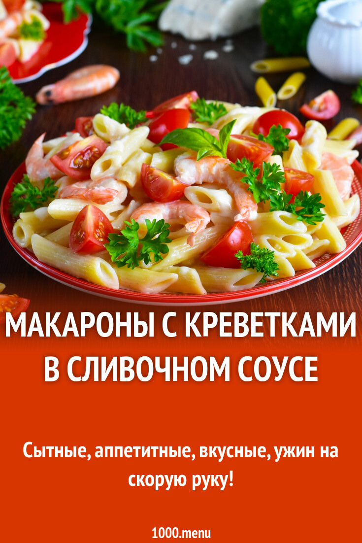 Макароны с креветками в сливочном соусе рецепт фото пошагово и видео ...