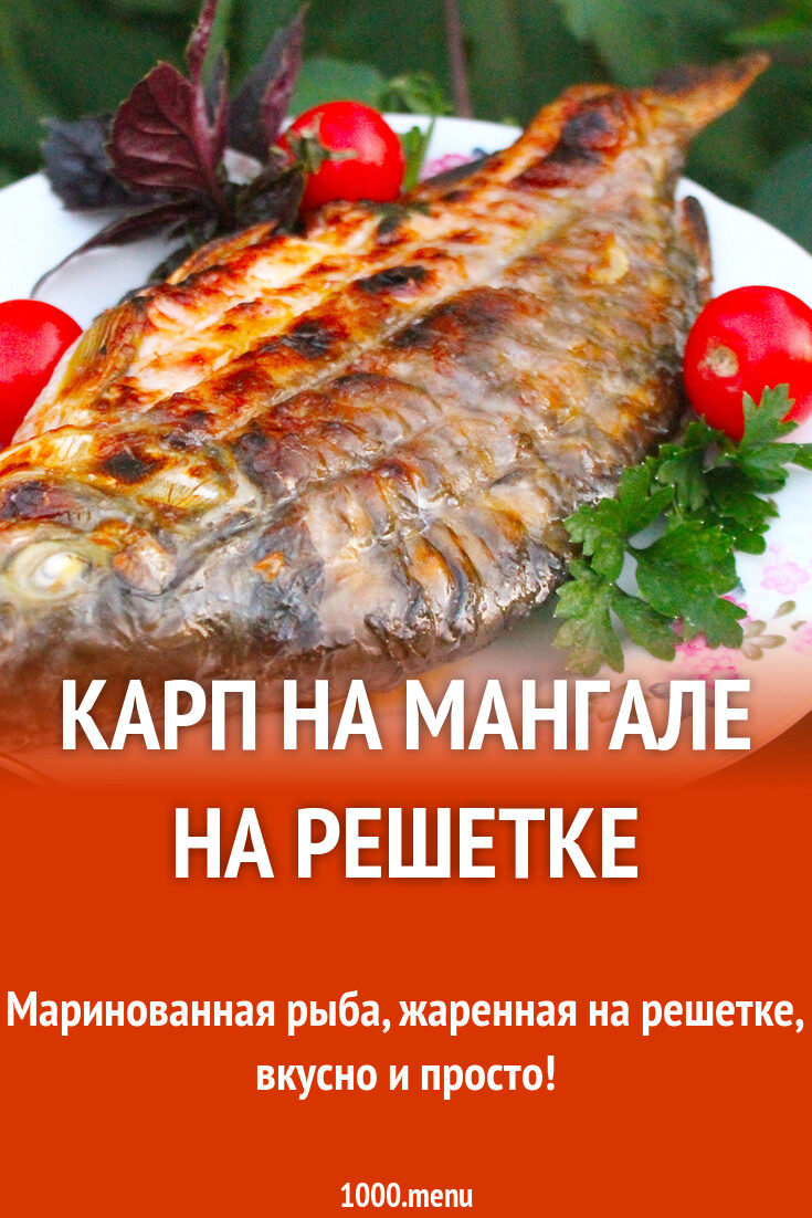 Карп на мангале на решетке рецепт с фото пошагово - 1000.menu