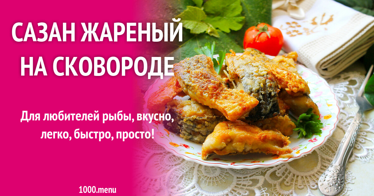 Жареный Сазан На Сковороде Рецепт С Фото