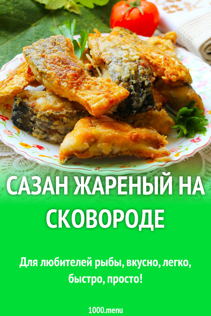 Сазан жареный на сковороде рецепт с фото пошагово - 1000.menu