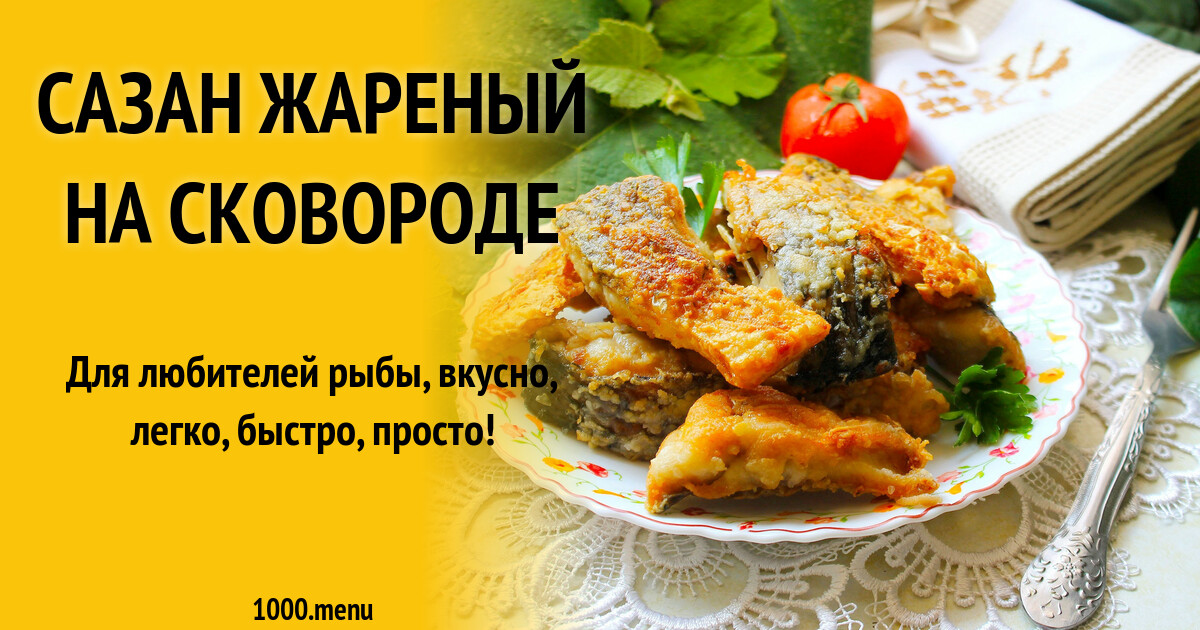 Жареный Сазан На Сковороде Рецепт С Фото