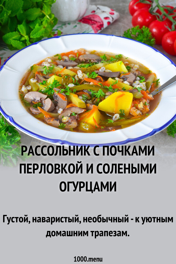 Рассольник с почками перловкой и солеными огурцами рецепт фото пошагово и  видео - 1000.menu