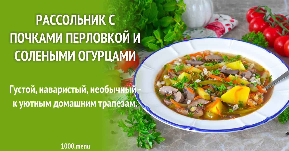 Рассольник со свиными почками классический рецепт