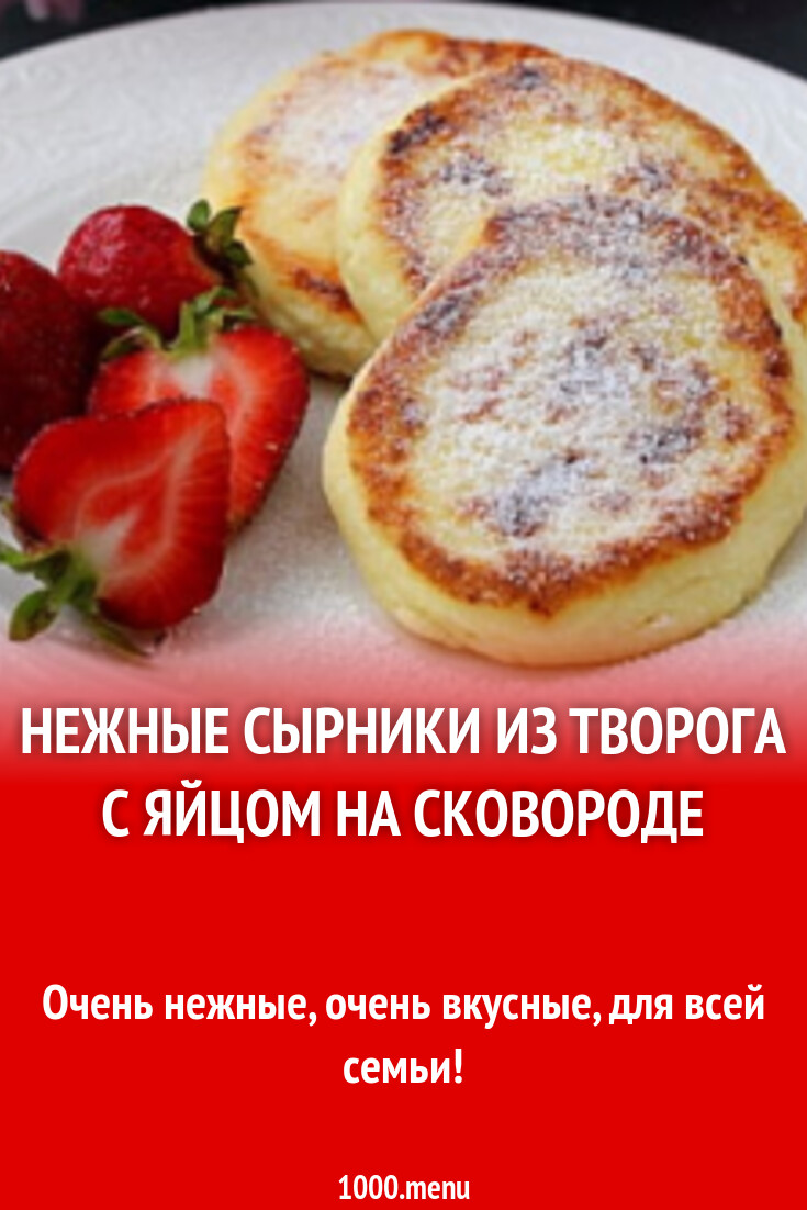 Нежные сырники из творога на завтрак - 1000.menu