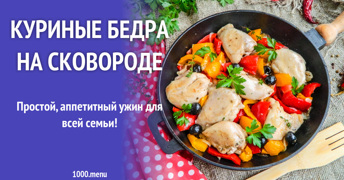 Куриные Бедра На Сковороде Рецепт С Фото